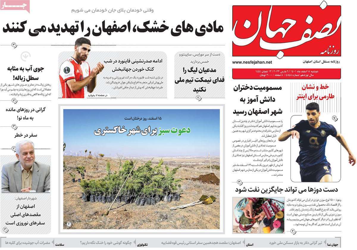 نیم صفحه نخست روزنامه&zwnj;های اصفهان - دوشنبه ۱۵ اسفند