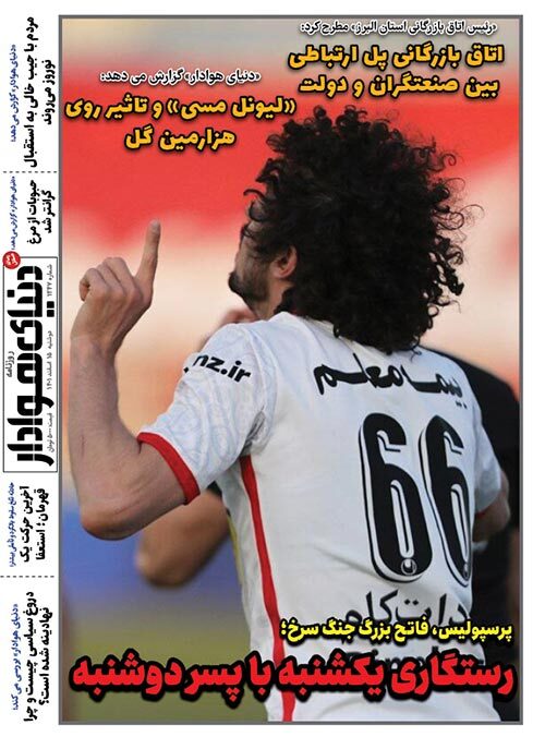 صفحه نخست روزنامه&zwnj;های البرز - دوشنبه ۱۵ اسفندماه