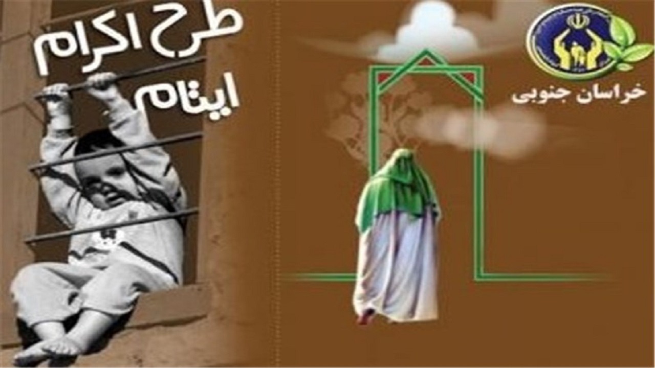حمایت ۳۵ هزار حامی در خراسان جنوبی از ایتام و محسنین