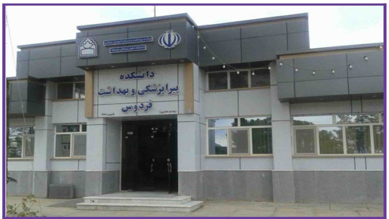 آموزشکده پیراپزشکی فردوس به دانشکده پزشکی ارتقا می‌یابد