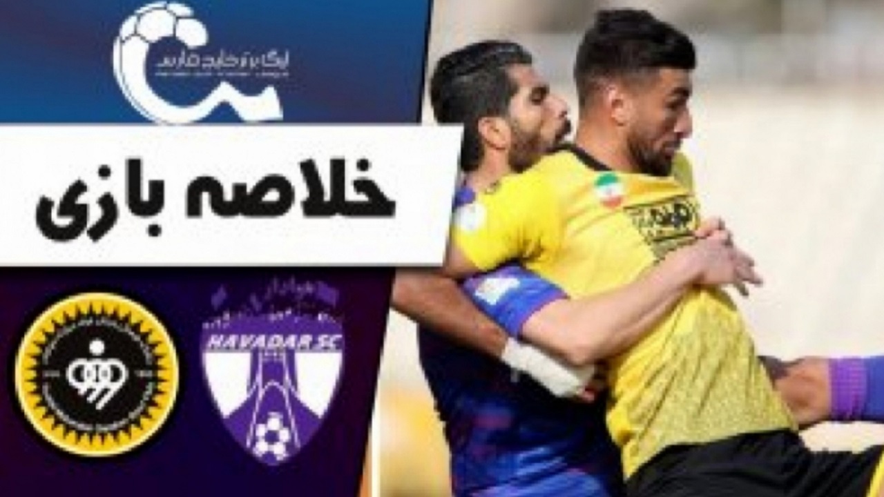 خلاصه بازی سپاهان و هوادار  + فیلم