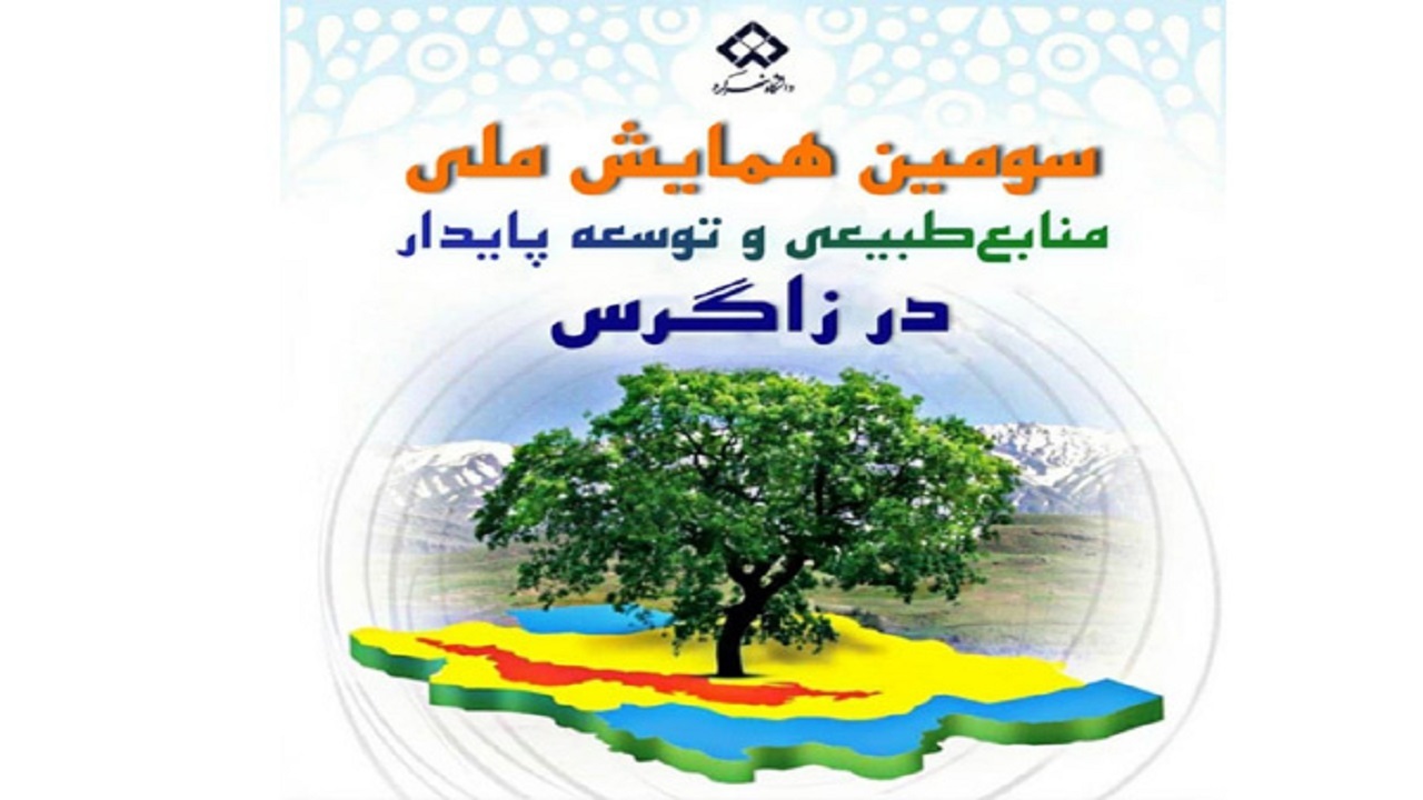 برگزاری ۲ کارگاه آموزشی تخصصی محیط‌زیست در سومین همایش ملی منابع‌طبیعی