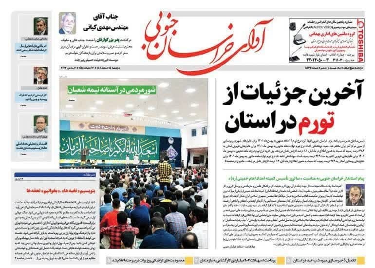 صفحه نخست روزنامه&zwnj;های خراسان جنوبی - دوشنبه ۱۵ اسفند
