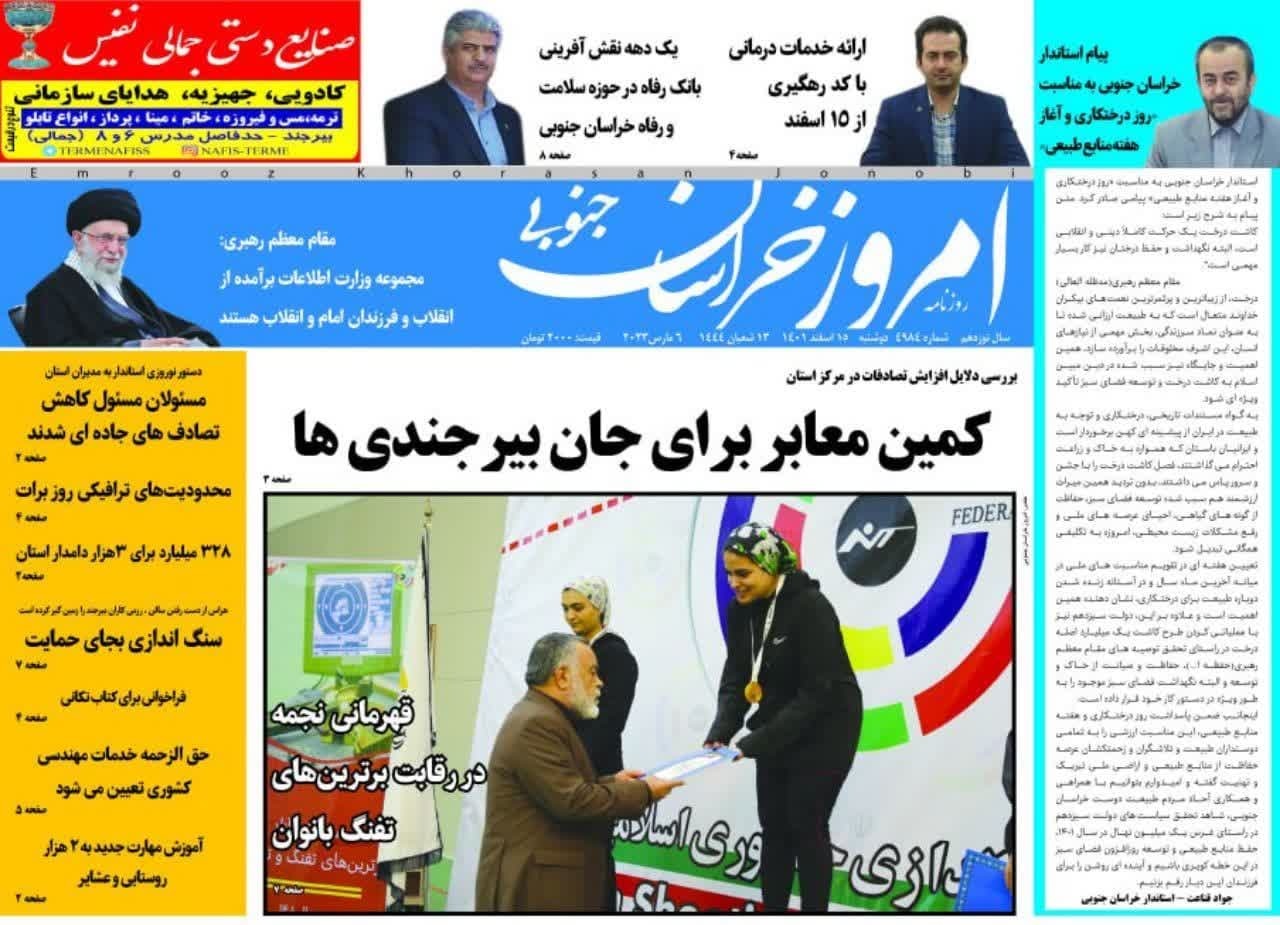 صفحه نخست روزنامه&zwnj;های خراسان جنوبی - دوشنبه ۱۵ اسفند