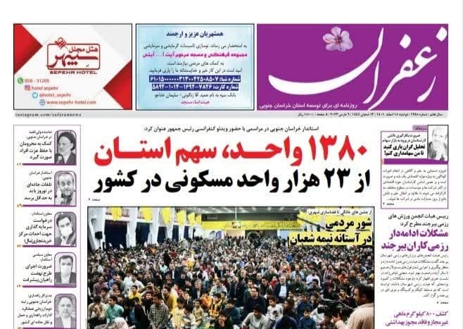صفحه نخست روزنامه&zwnj;های خراسان جنوبی - دوشنبه ۱۵ اسفند