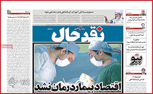 صفحه نخست روزنامه&zwnj; نقدحال، دوشنبه ۱۵ اسفند ماه