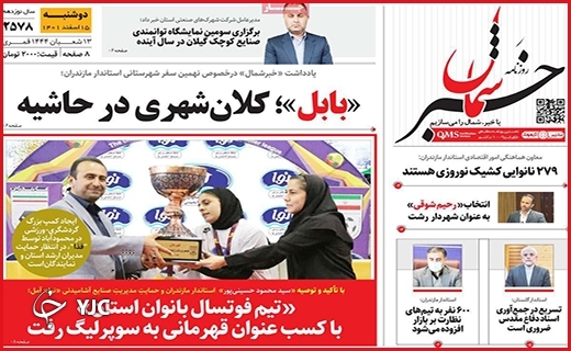 صفحه نخست روزنامه&zwnj; خبرشمال، دوشنبه ۱۵ اسفند ماه