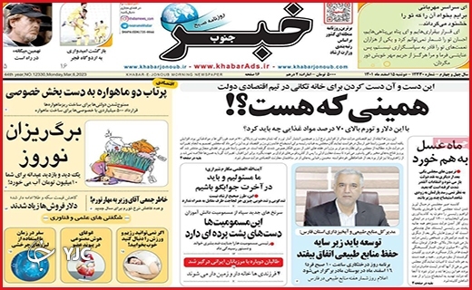 صفحه نخست روزنامه&zwnj; خبرجنوب، دوشنبه ۱۵ اسفند ماه