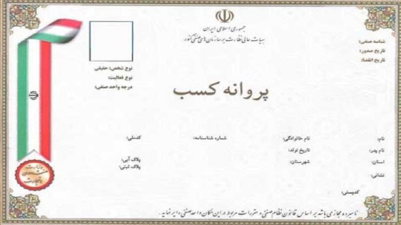 صدور بیش از ۹ هزار پروانه کسب صنفی در هرمزگان