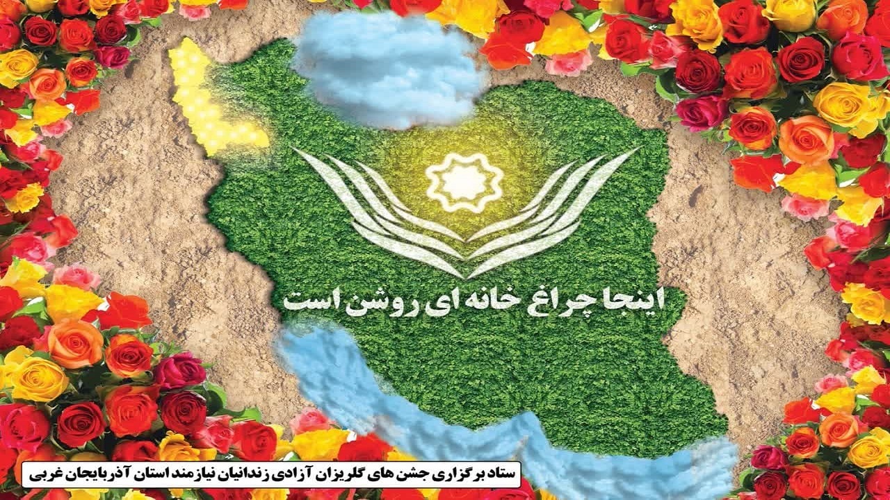 آغاز جشن‌های گلریزان آزادی زندانیان نیازمند در آذربایجان‌غربی