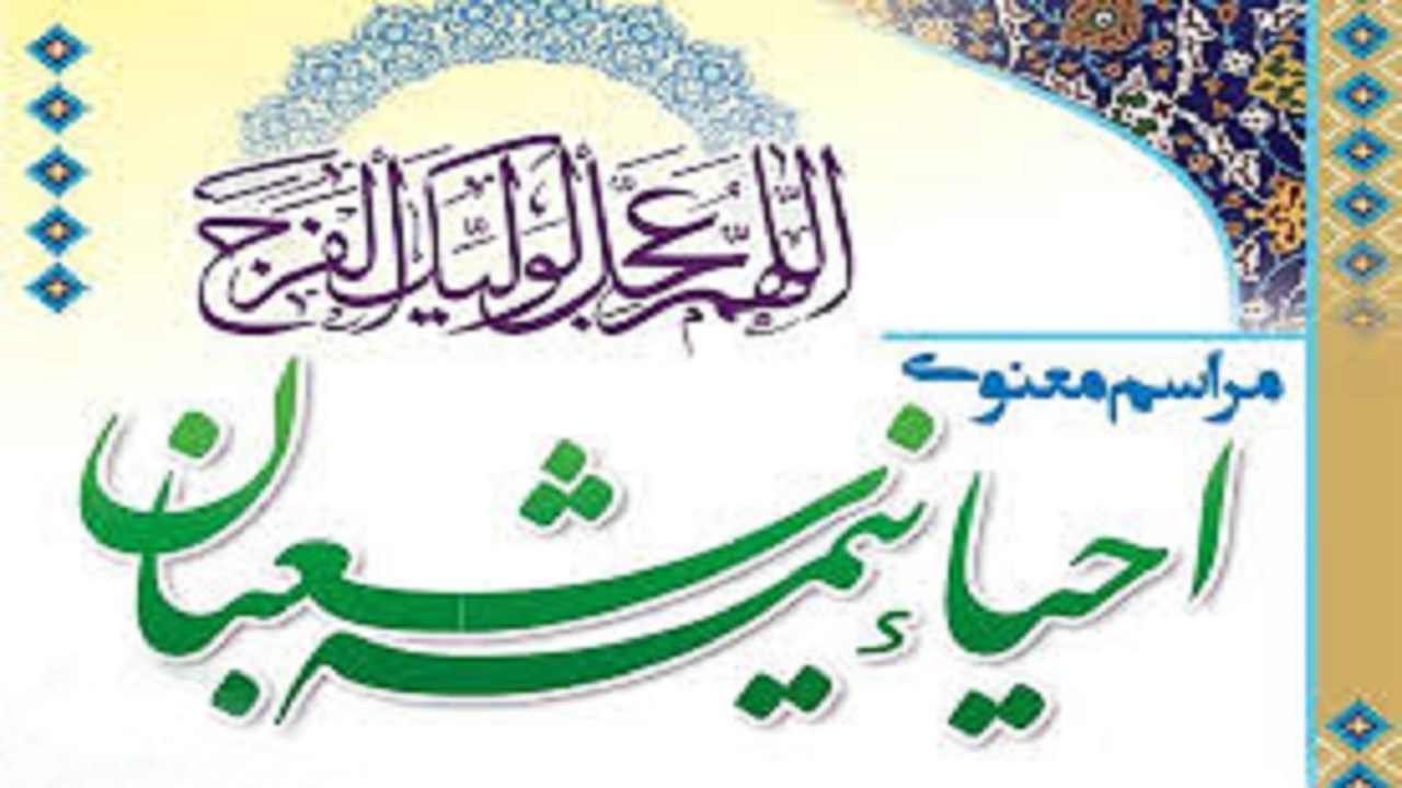 مراسم احیای شب نیمه شعبان در قزوین برگزار می شود