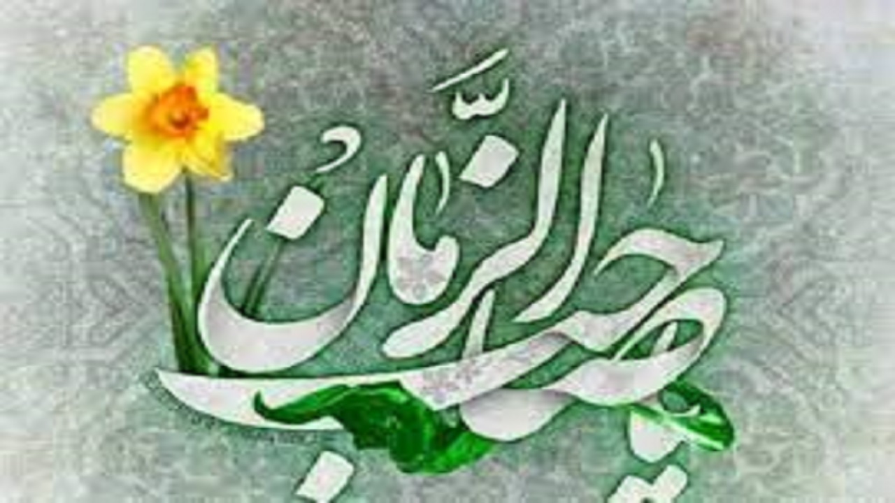 امام زمان (عج) در کلام پیامبر (ص)