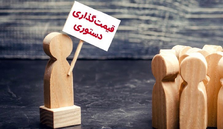 قیمت گذاری دستوری چالش پیش روی تولیدکنندگان