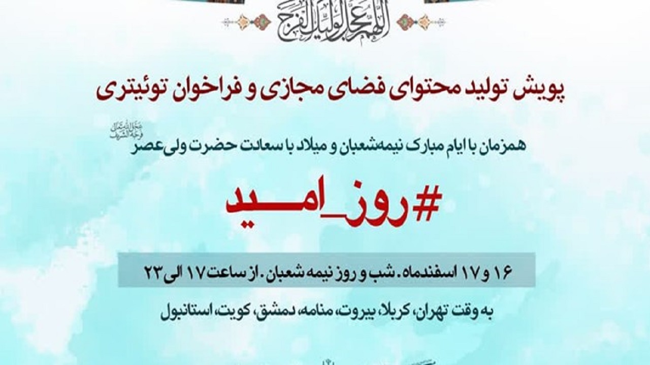 اجرای پویش تولید محتوای «روز امید» به مناسبت نیمه‌شعبان