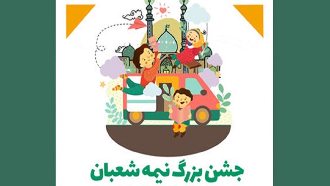 برگزاری جشن‌های ویژه کودکان در جمکران توسط کانون پرورش فکری قم