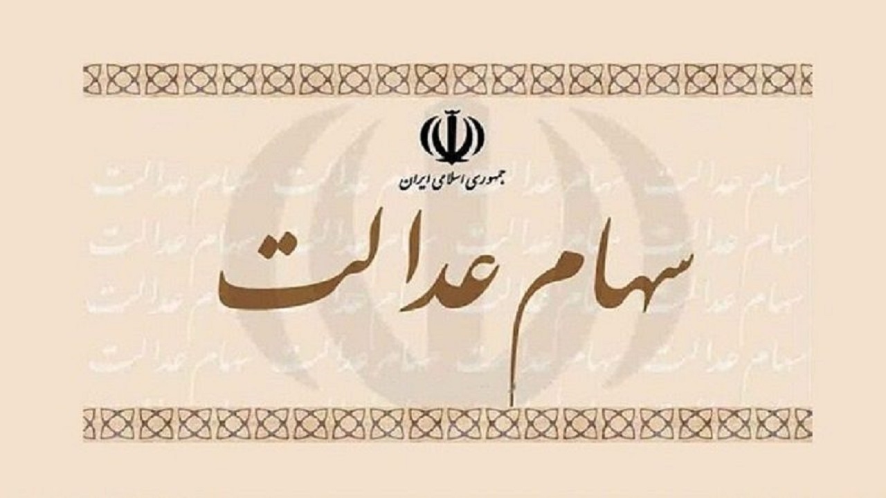 پذیرش سهام عدالت برای ضمانت پرداخت تسهیلات ازدواج و فرزندآوری