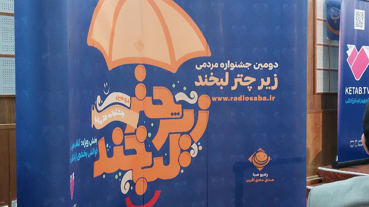 صدای برگزیدگان «زیر چتر لبخند» از آنتن صبا پخش می‌شود