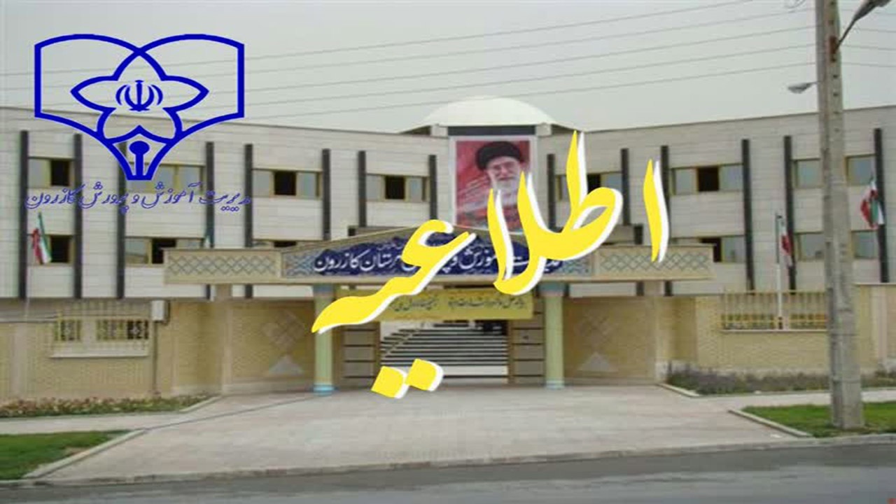 بدحالی دانش آموزان در کازرون تکذیب شد