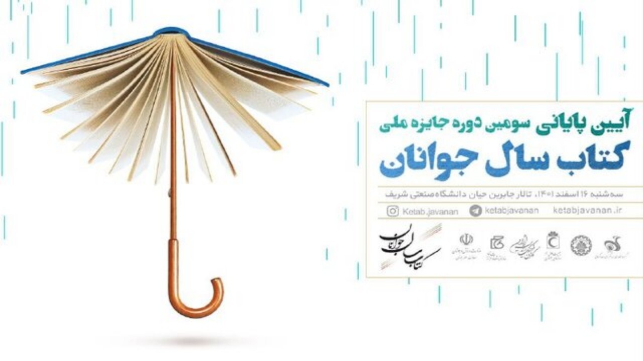 مراسم پایانی سومین دوره جایزه ملی کتاب سال جوانان برگزار می‌گردد