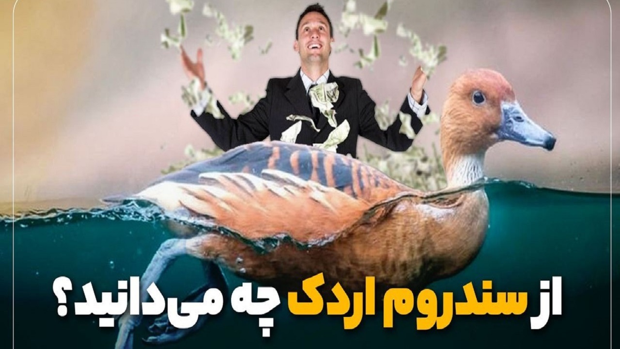 از سندروم اردک چه می‌دانید؟ + فیلم