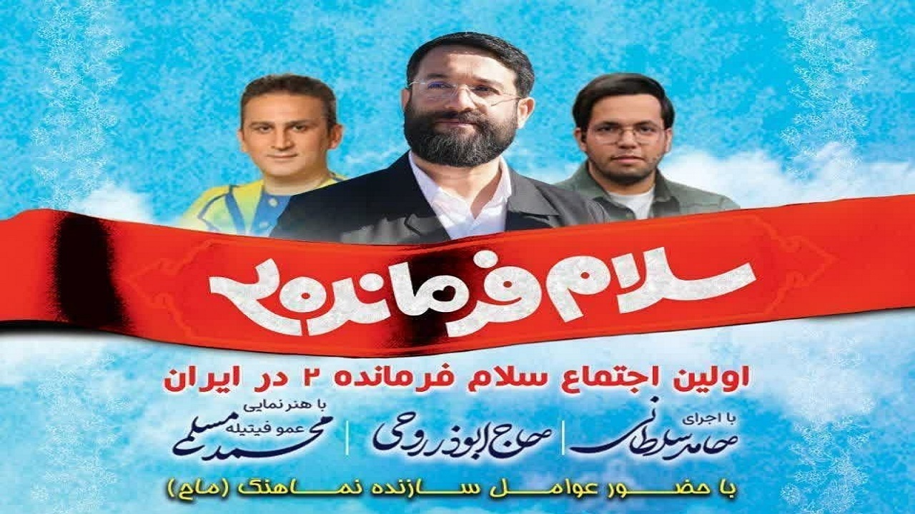 نخستین اجتماع «سلام فرمانده ۲» فردا در لنگرود