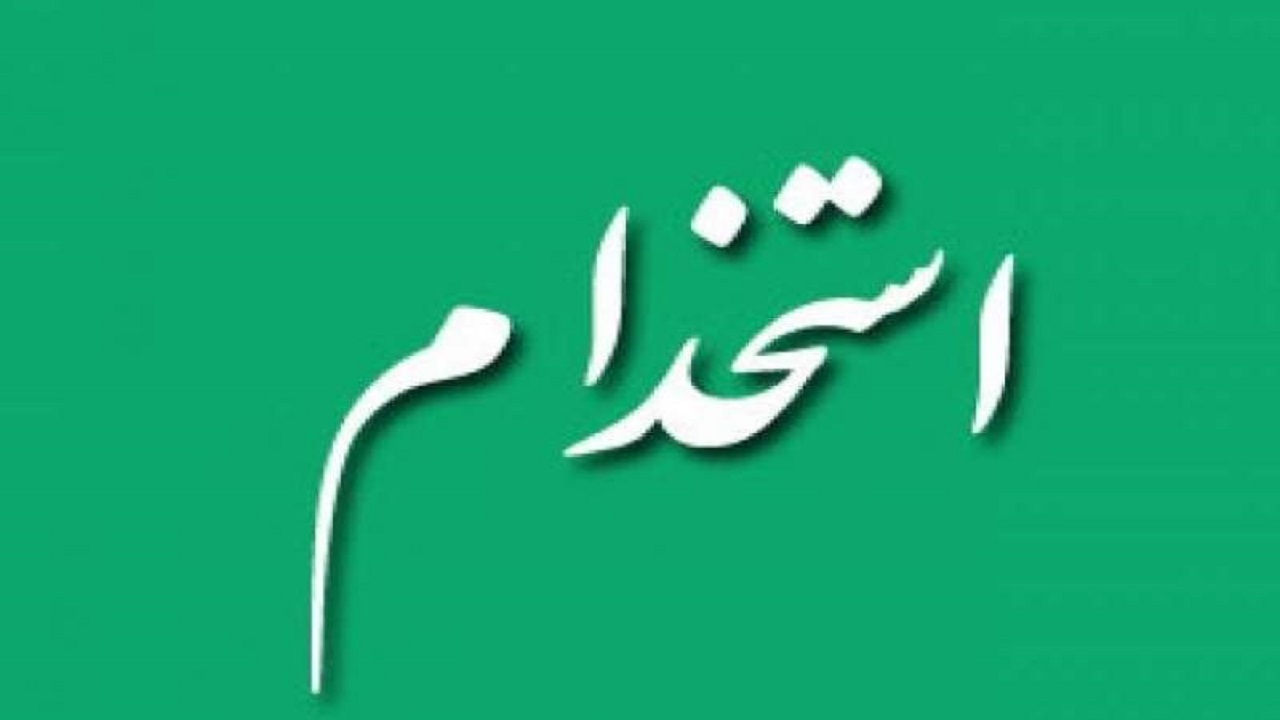 تعیین شرط استخدام در دستگاه‌های اجرایی در مجلس