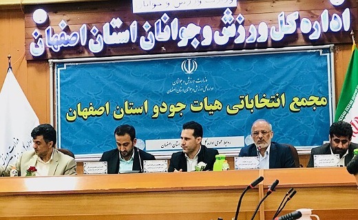 ابقای عصارزادگان در ریاست هیئت جودوی اصفهان