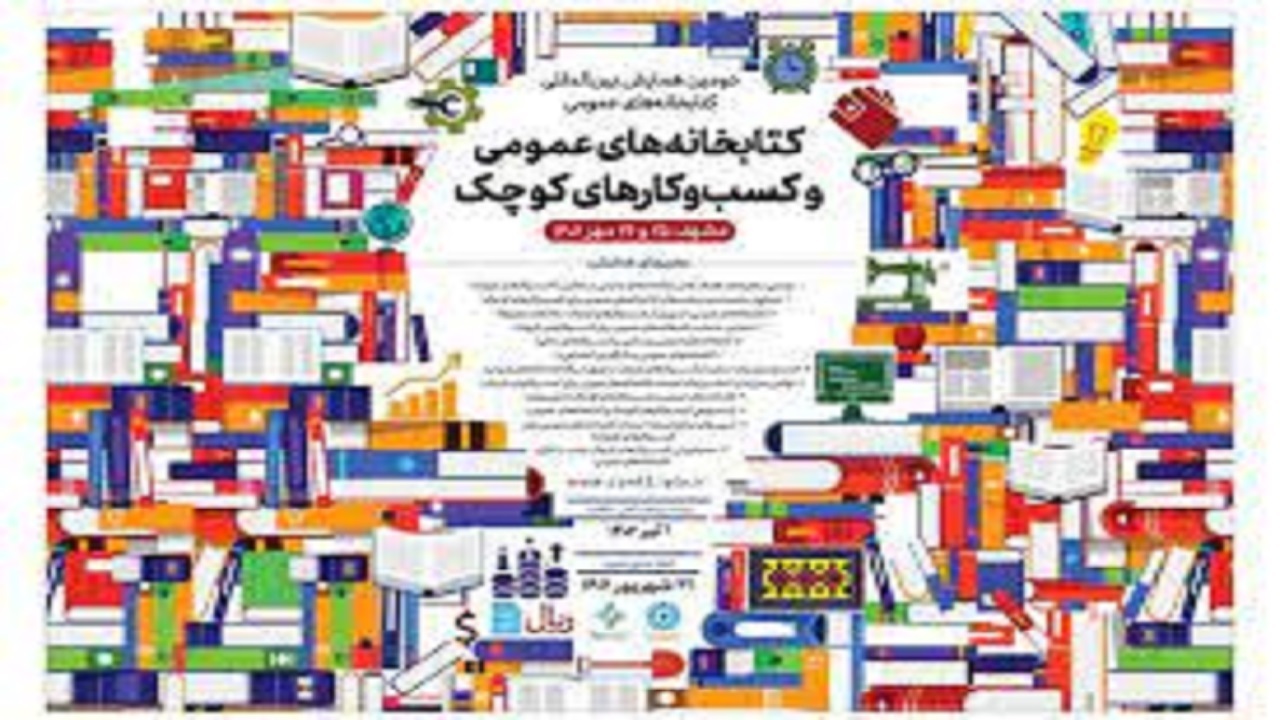 برگزاری نمایشگاه کسب و کار‌های کوچک در کتابخانه‌های عمومی استان