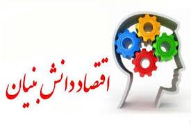 اقتصاد دانش‌بنیان راه حل مشکلات اقتصادی است