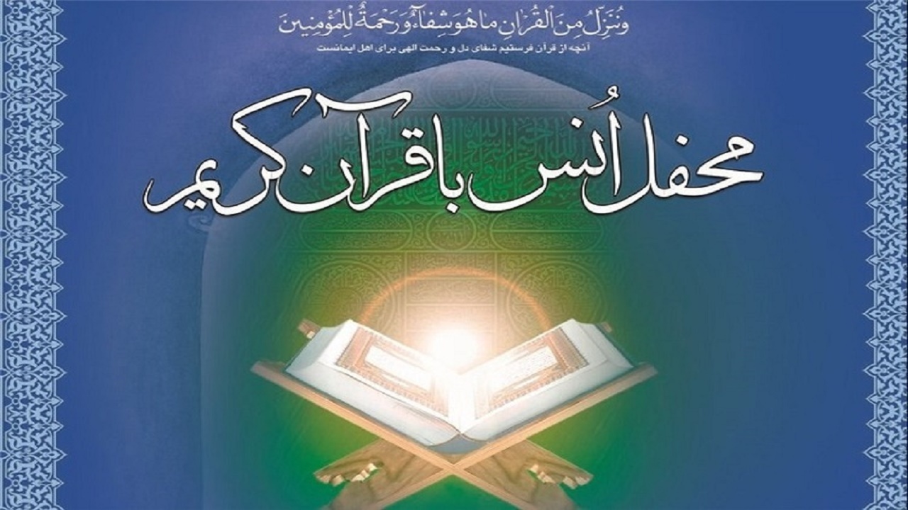 برگزاری هزار محفل انس با قرآن در کهگیلویه‌ و بویراحمد همزمان با نیمه شعبان