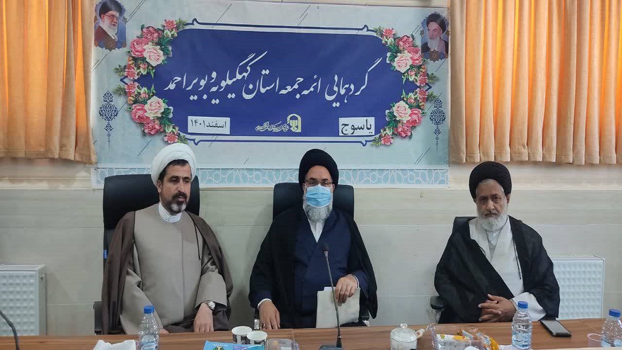 گردهمایی  ائمه جمعه جمعه کهگیلویه و بویراحمد