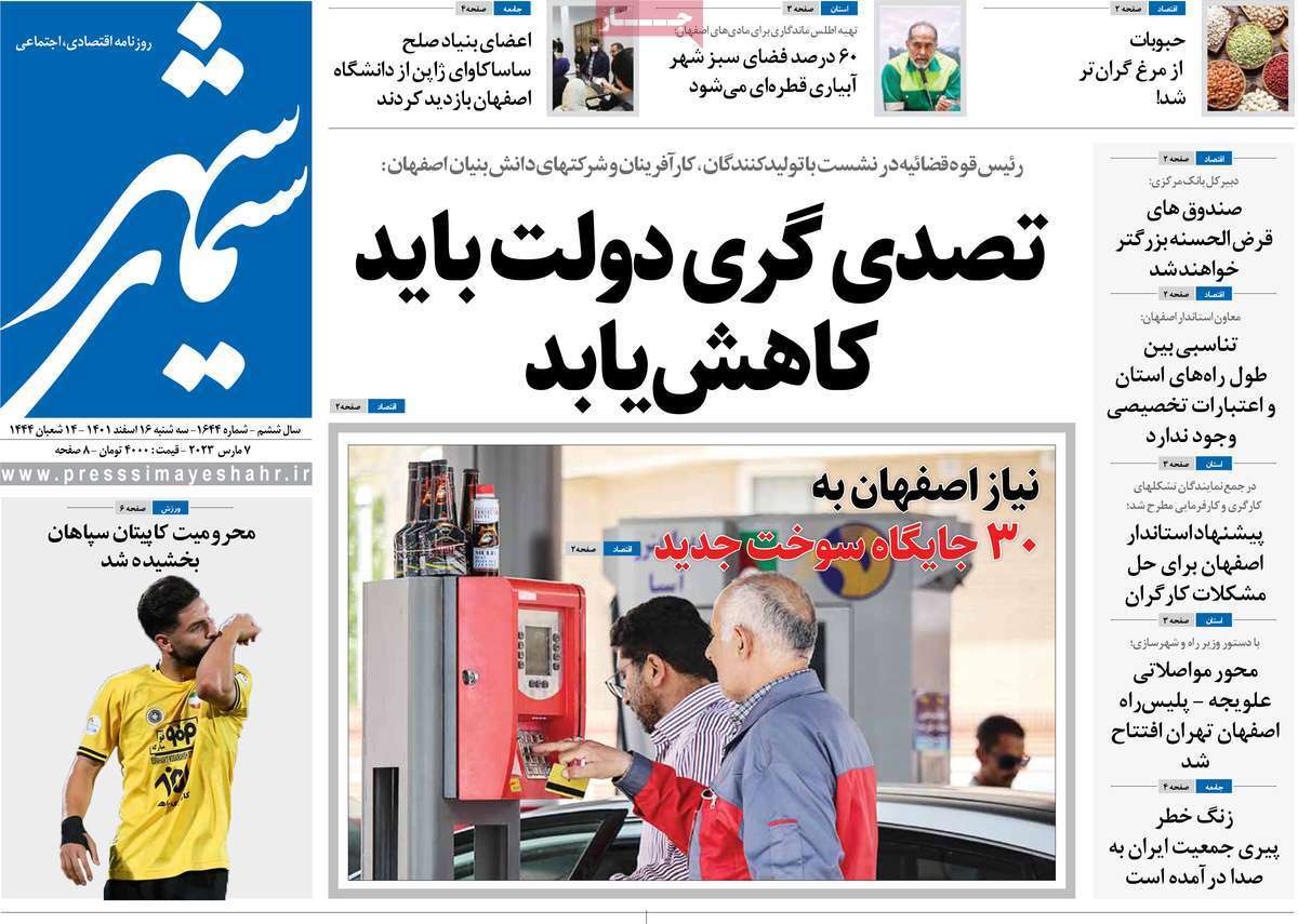 نیم صفحه نخست روزنامه&zwnj;های اصفهان - سه شنبه ۱۶ اسفند