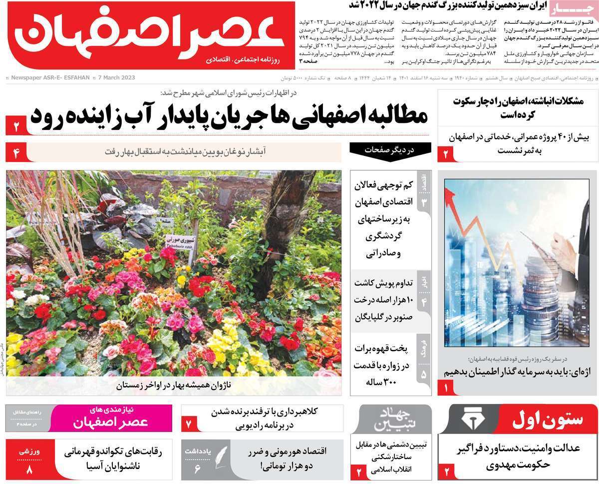 نیم صفحه نخست روزنامه&zwnj;های اصفهان - سه شنبه ۱۶ اسفند