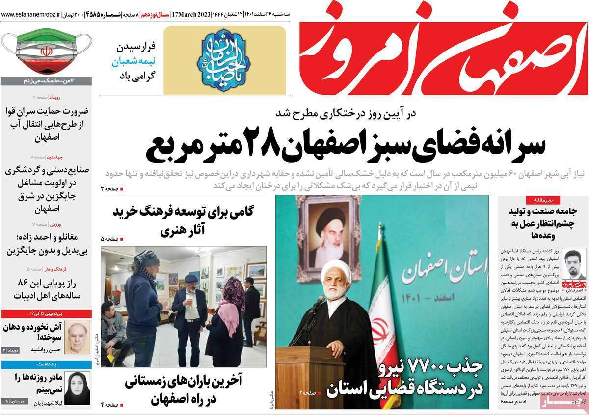 نیم صفحه نخست روزنامه&zwnj;های اصفهان - سه شنبه ۱۶ اسفند