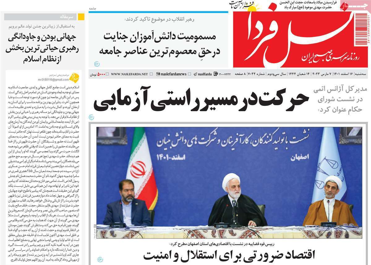 نیم صفحه نخست روزنامه&zwnj;های اصفهان - سه شنبه ۱۶ اسفند
