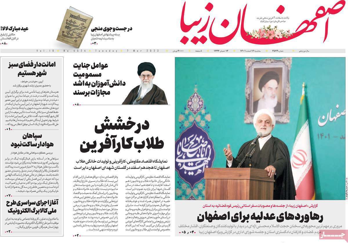 نیم صفحه نخست روزنامه&zwnj;های اصفهان - سه شنبه ۱۶ اسفند