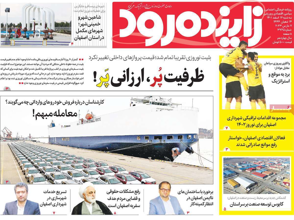 نیم صفحه نخست روزنامه&zwnj;های اصفهان - سه شنبه ۱۶ اسفند