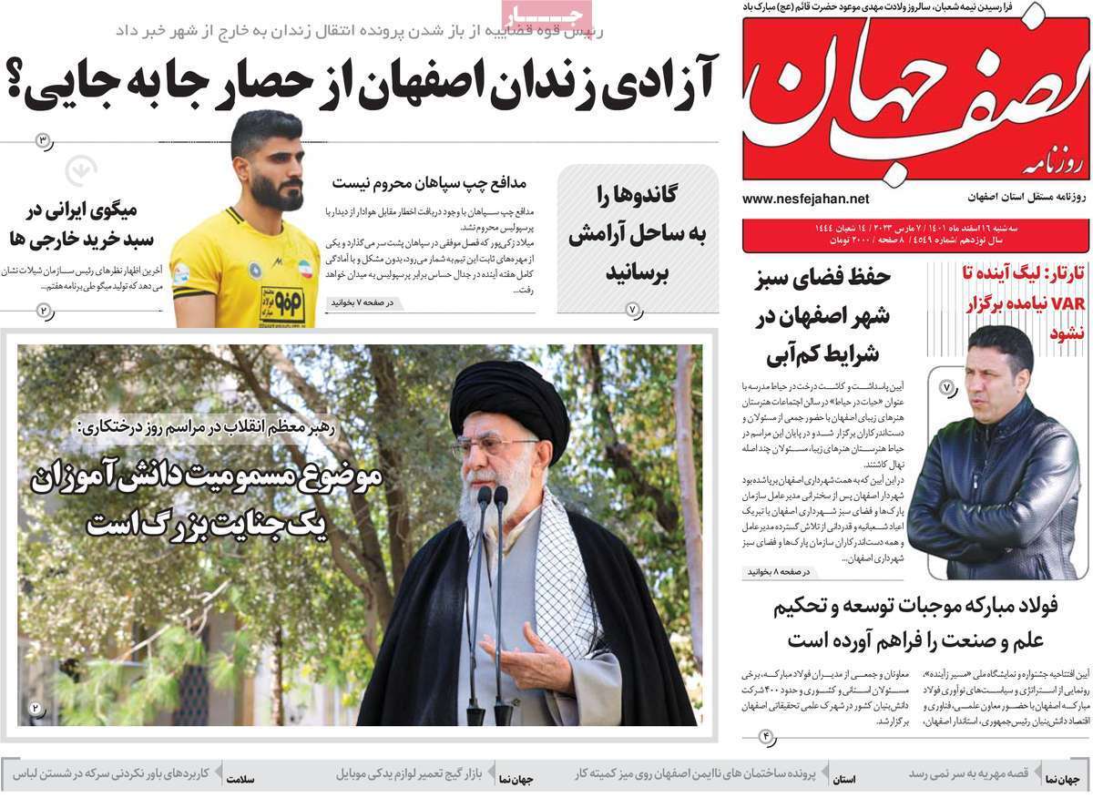 نیم صفحه نخست روزنامه&zwnj;های اصفهان - سه شنبه ۱۶ اسفند