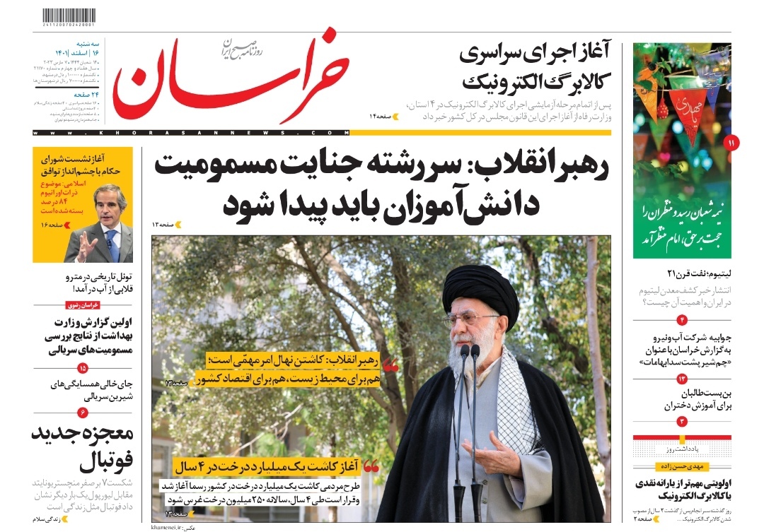 صفحه نخست روزنامه&zwnj;های خراسان رضوی - سه&zwnj;شنبه ۱۶ اسفند