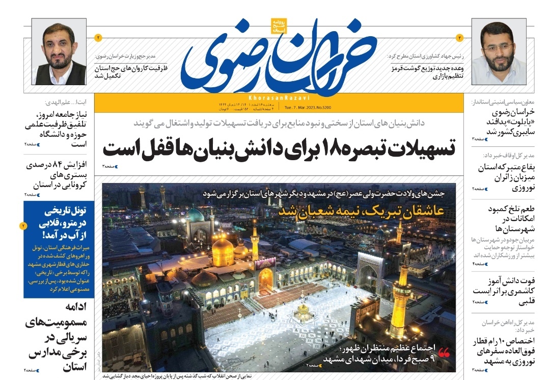 صفحه نخست روزنامه&zwnj;های خراسان رضوی - سه&zwnj;شنبه ۱۶ اسفند