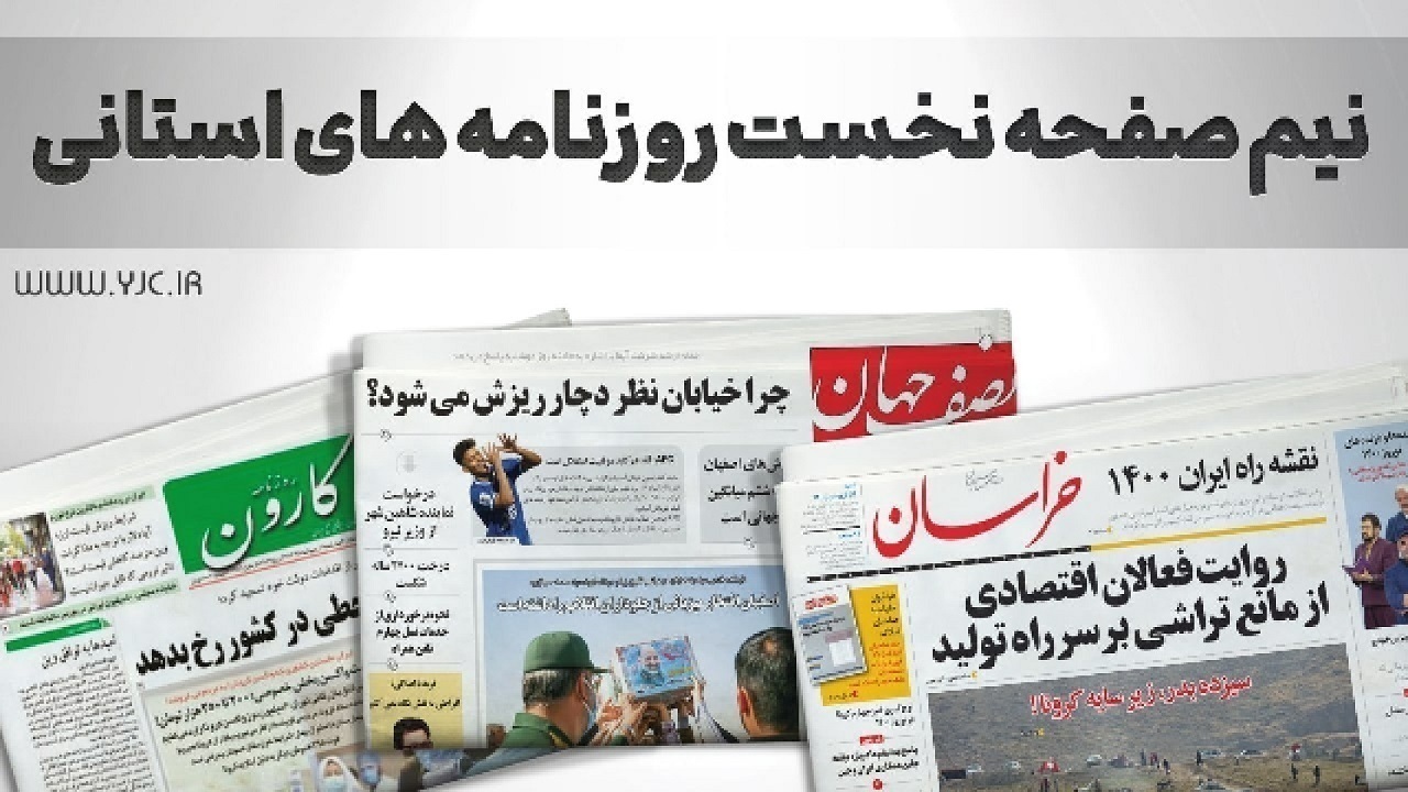 صفحه نخست روزنامه‌های خراسان جنوبی - چهارشنبه ۲۴ اسفند