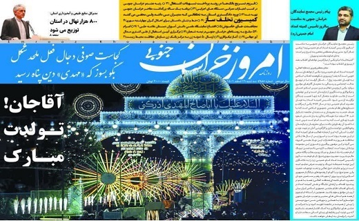 صفحه نخست روزنامه&zwnj;های خراسان جنوبی - سه شنبه ۱۶ اسفند