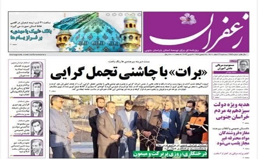 صفحه نخست روزنامه&zwnj;های خراسان جنوبی - سه شنبه ۱۶ اسفند