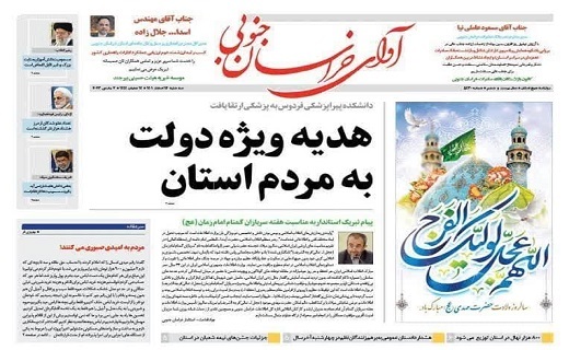 صفحه نخست روزنامه&zwnj;های خراسان جنوبی - سه شنبه ۱۶ اسفند