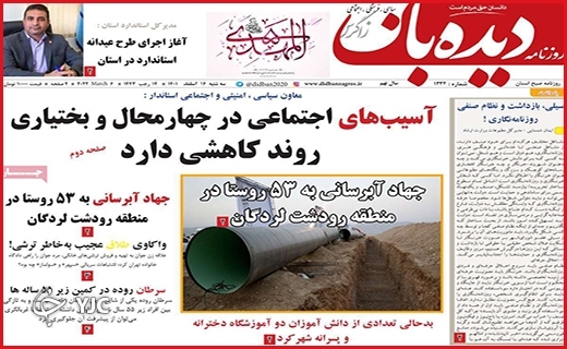 صفحه نخست روزنامه&zwnj; دیده&zwnj;بان، سه&zwnj;شنبه ۱۶ اسفند ماه