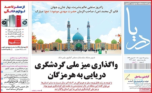 صفحه نخست روزنامه&zwnj; دریا، سه&zwnj;شنبه ۱۶ اسفند ماه