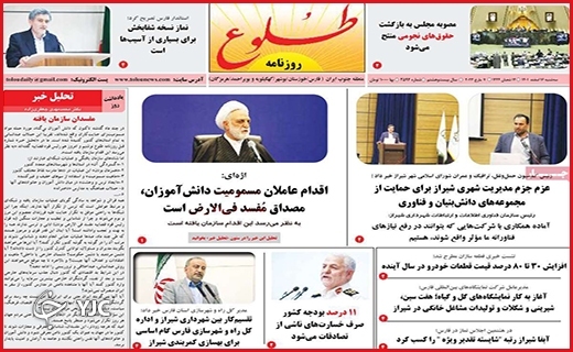 صفحه نخست روزنامه&zwnj; طلوع سه&zwnj;شنبه ۱۶ اسفند ماه