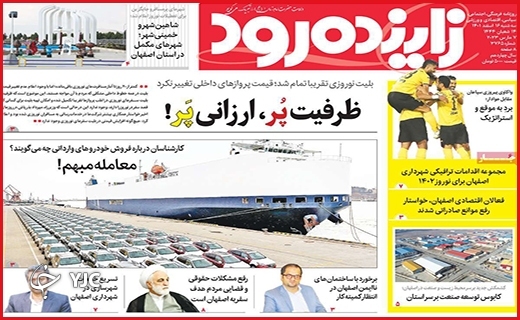 صفحه نخست روزنامه&zwnj; زاینده رود، سه&zwnj;شنبه ۱۶ اسفند ماه