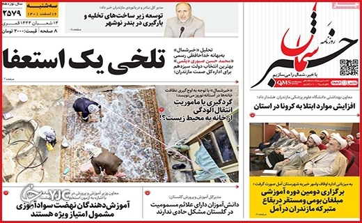 صفحه نخست روزنامه&zwnj; خبرشمال، سه&zwnj;شنبه ۱۶ اسفند ماه