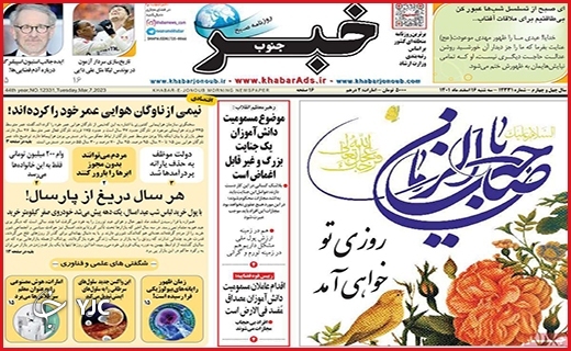 صفحه نخست روزنامه&zwnj; خبرجنوب، سه&zwnj;شنبه ۱۶ اسفند ماه